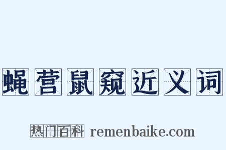 蝇营鼠窥近义词是什么意思的图片